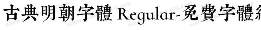 古典明朝字體 Regular字体转换